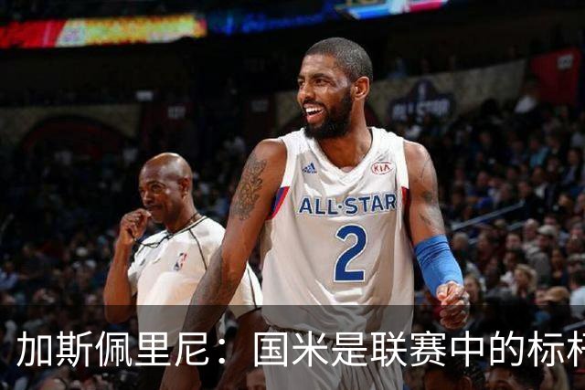 加斯佩里尼：国米是联赛中的标杆球队 明天我们全员均可出战